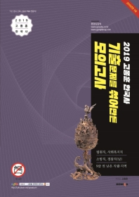 고종훈 한국사: 기출문제를 섞어만든 모의고사(2019)